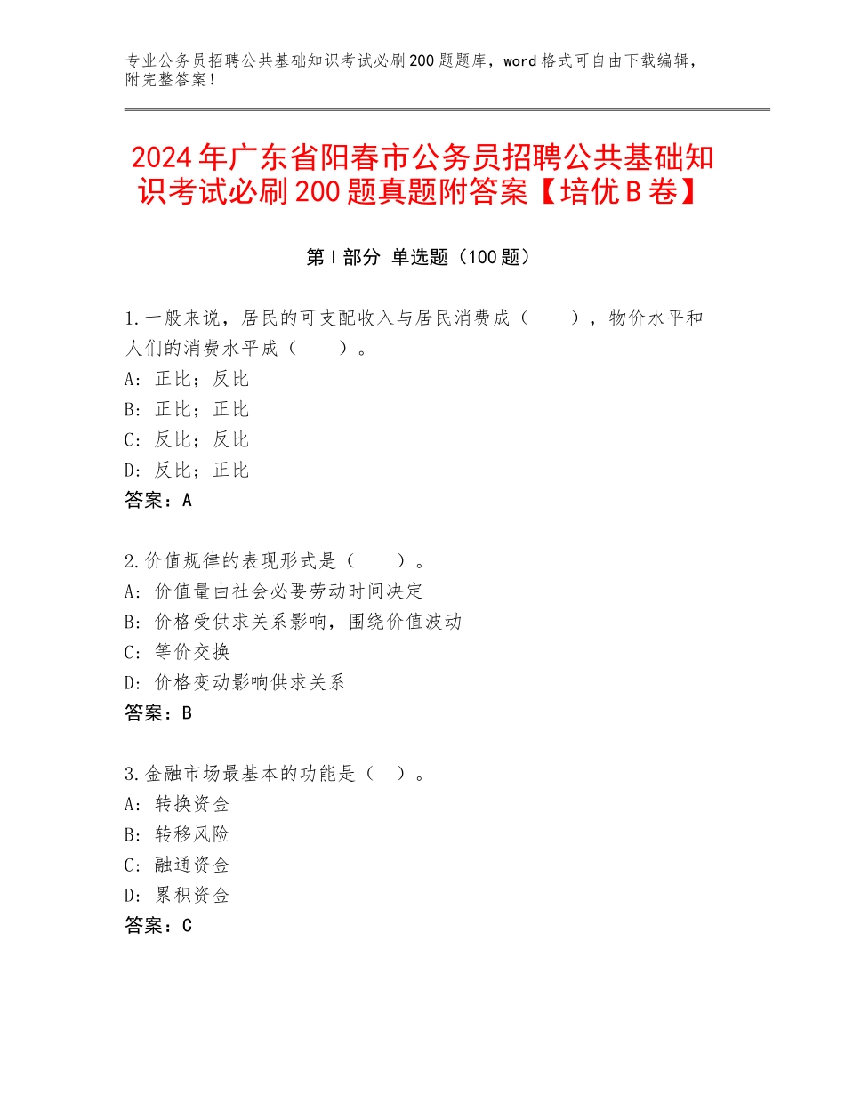 2024年广东省阳春市公务员招聘公共基础知识考试必刷200题真题附答案【培优B卷】_第1页