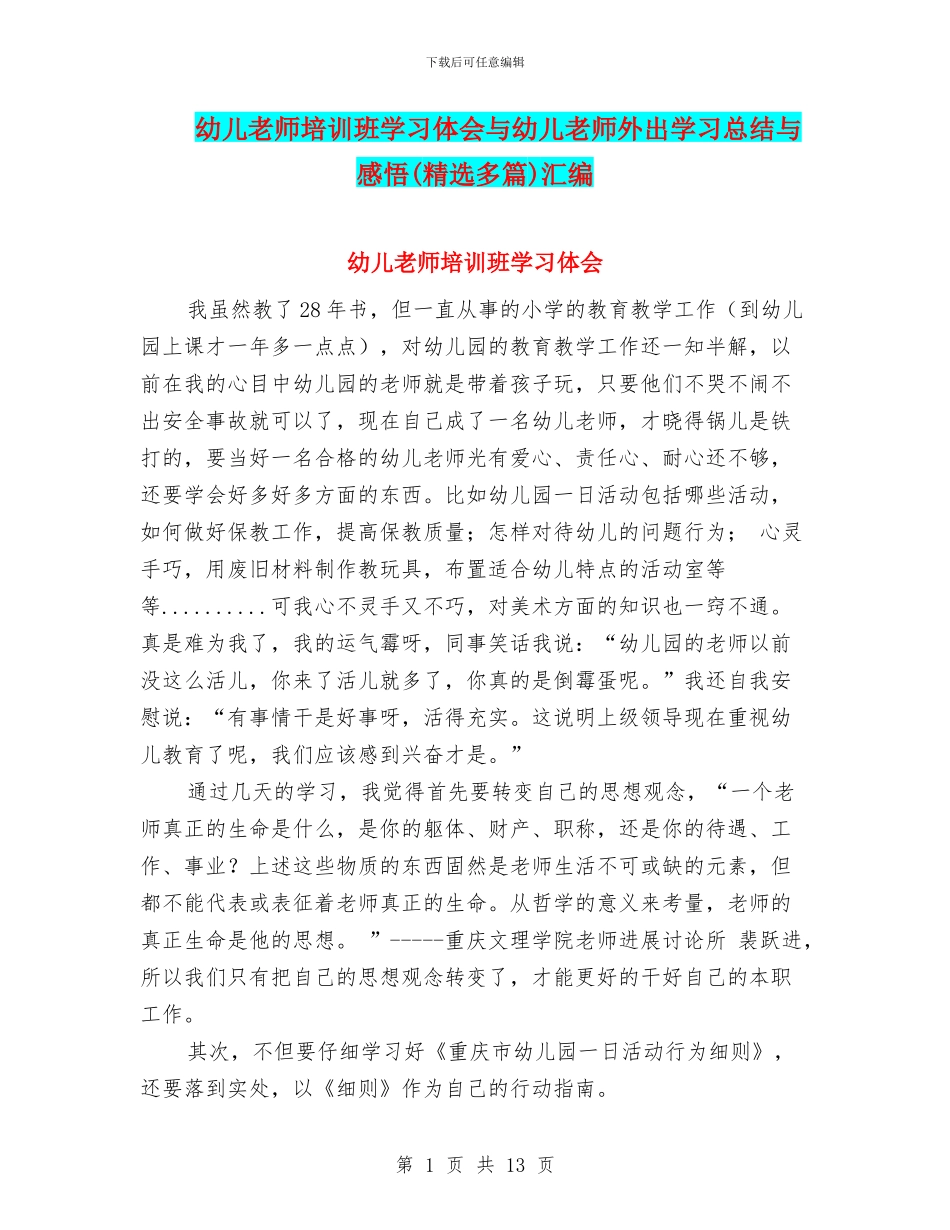 幼儿教师培训班学习体会与幼儿教师外出学习总结与感悟汇编_第1页