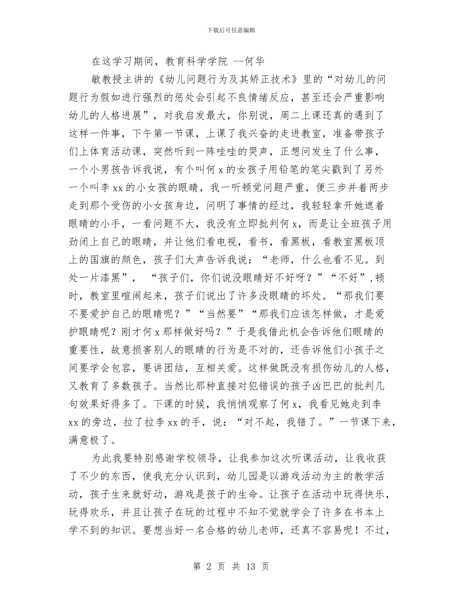 幼儿教师培训班学习体会与幼儿教师外出学习总结与感悟汇编_第2页
