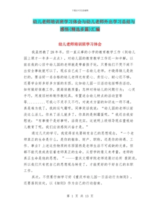 幼儿教师培训班学习体会与幼儿教师外出学习总结与感悟汇编