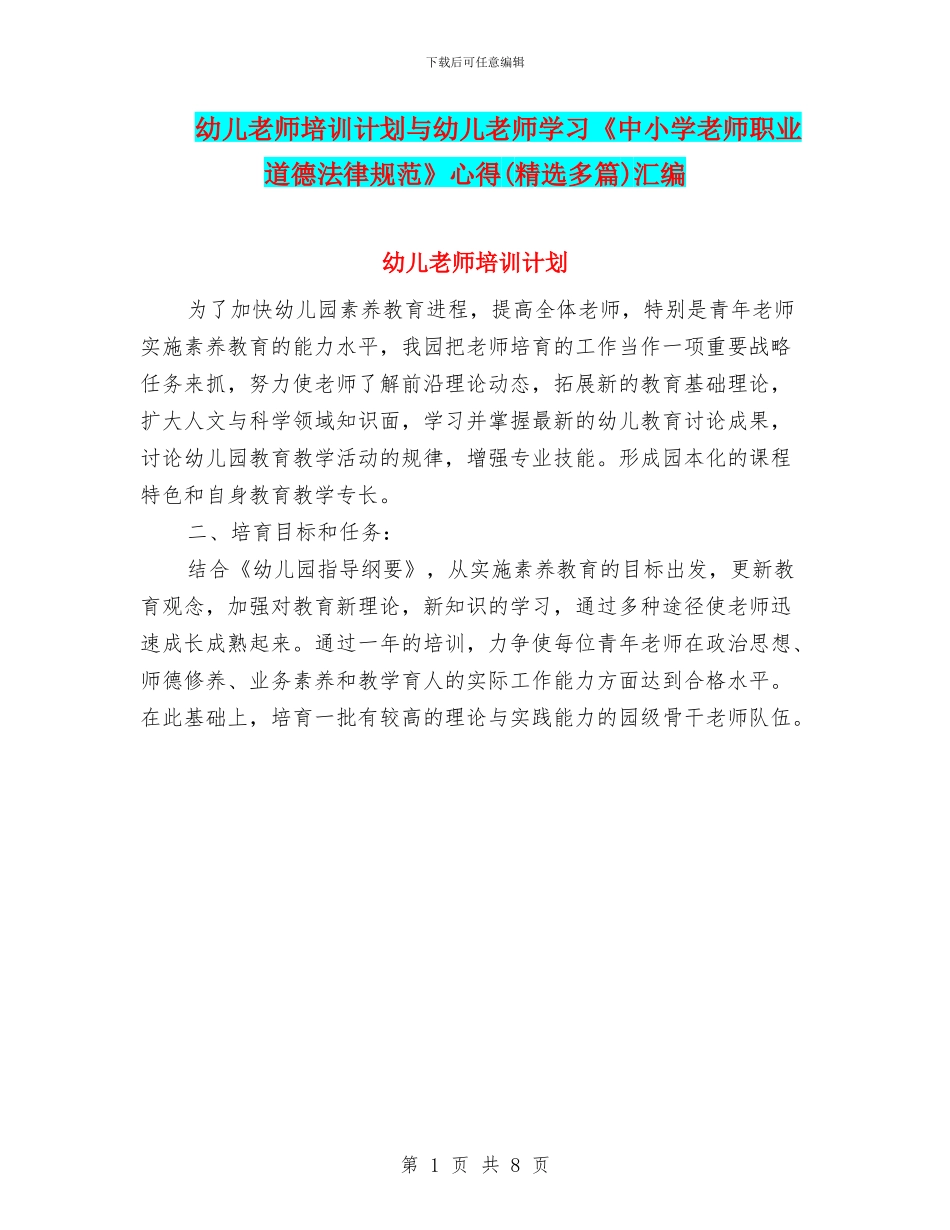 幼儿教师培训计划与幼儿教师学习《中小学教师职业道德规范》心得汇编_第1页