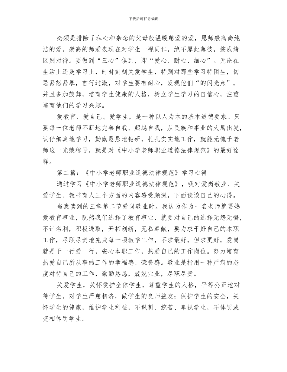 幼儿教师培训计划与幼儿教师学习《中小学教师职业道德规范》心得汇编_第3页