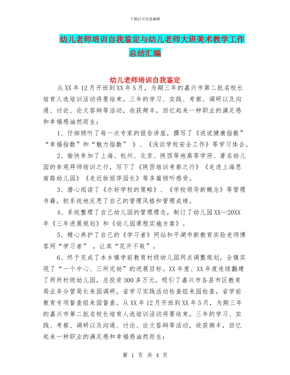 幼儿教师培训自我鉴定与幼儿教师大班美术教学工作总结汇编_第1页
