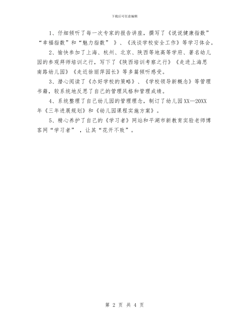 幼儿教师培训自我鉴定与幼儿教师大班美术教学工作总结汇编_第2页