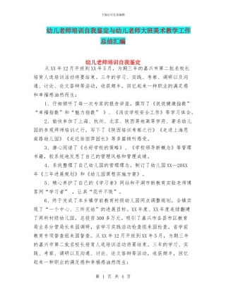幼儿教师培训自我鉴定与幼儿教师大班美术教学工作总结汇编
