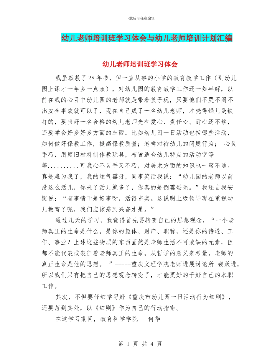 幼儿教师培训班学习体会与幼儿教师培训计划汇编_第1页