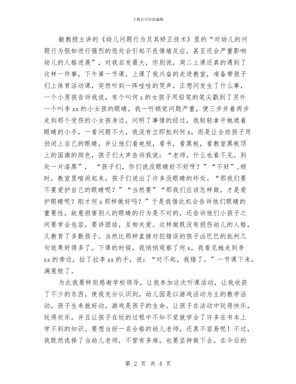 幼儿教师培训班学习体会与幼儿教师培训计划汇编_第2页