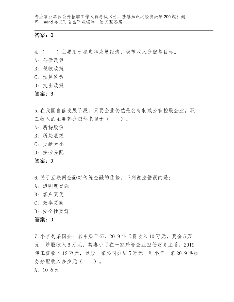 2024年湖南省永兴县事业单位公开招聘工作人员考试《公共基础知识之经济必刷200题》题库【精选题】_第2页