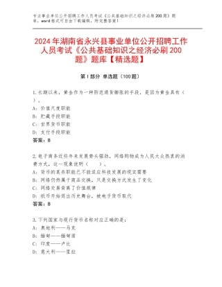 2024年湖南省永兴县事业单位公开招聘工作人员考试《公共基础知识之经济必刷200题》题库【精选题】