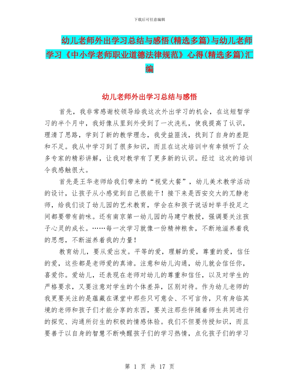 幼儿教师外出学习总结与感悟与幼儿教师学习《中小学教师职业道德规范》心得(精选多篇)汇编_第1页
