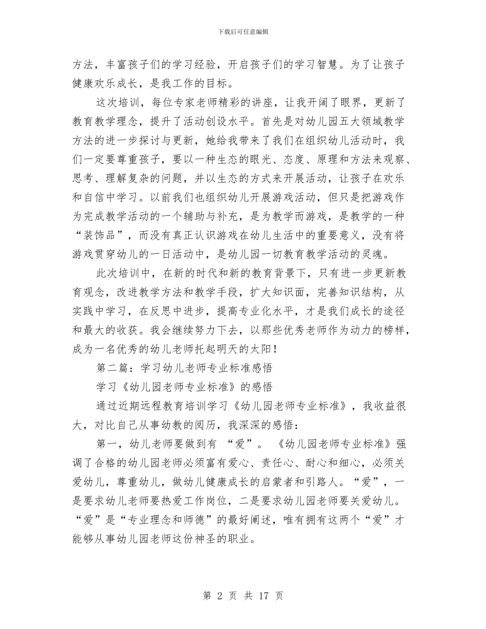 幼儿教师外出学习总结与感悟与幼儿教师学习《中小学教师职业道德规范》心得(精选多篇)汇编_第2页