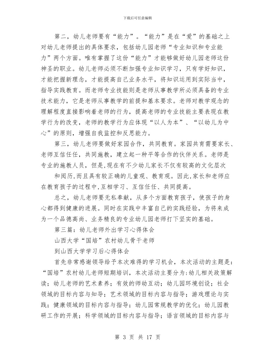 幼儿教师外出学习总结与感悟与幼儿教师学习《中小学教师职业道德规范》心得(精选多篇)汇编_第3页