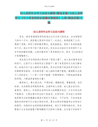 幼儿教师外出学习总结与感悟与幼儿教师学习《中小学教师职业道德规范》心得(精选多篇)汇编