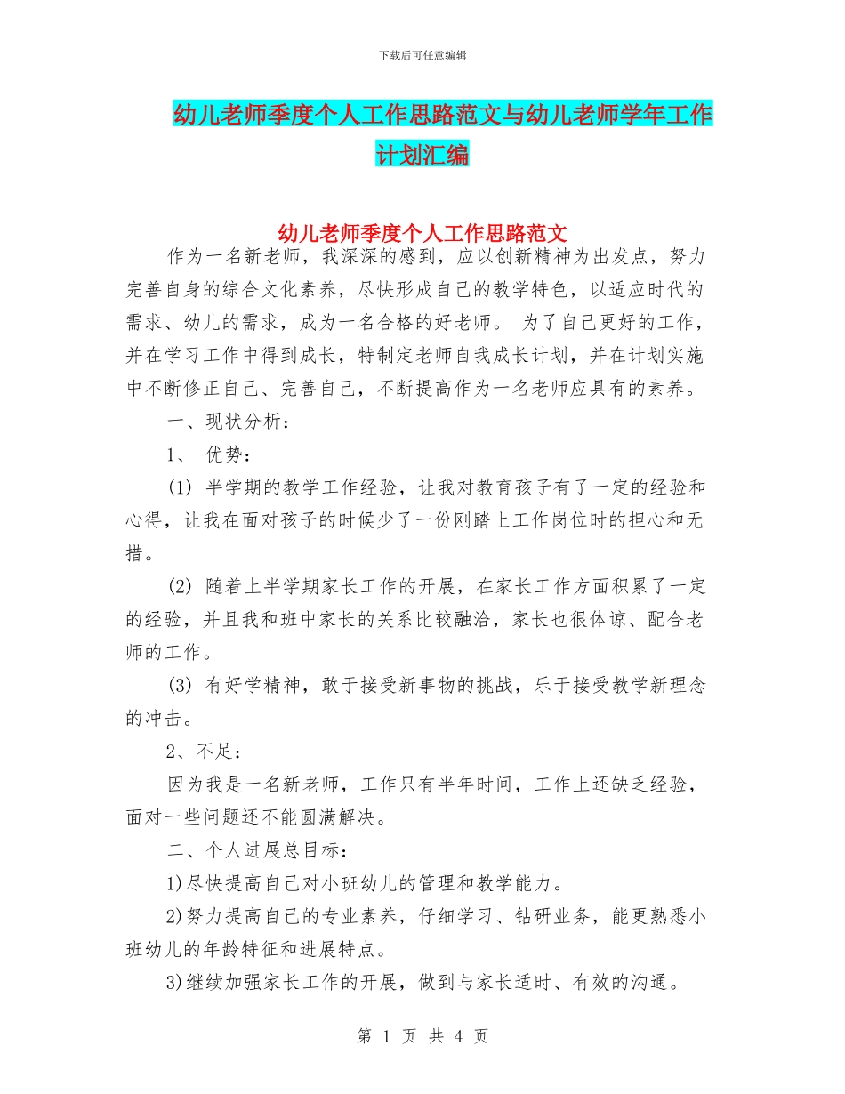幼儿教师季度个人工作思路范文与幼儿教师学年工作计划汇编_第1页