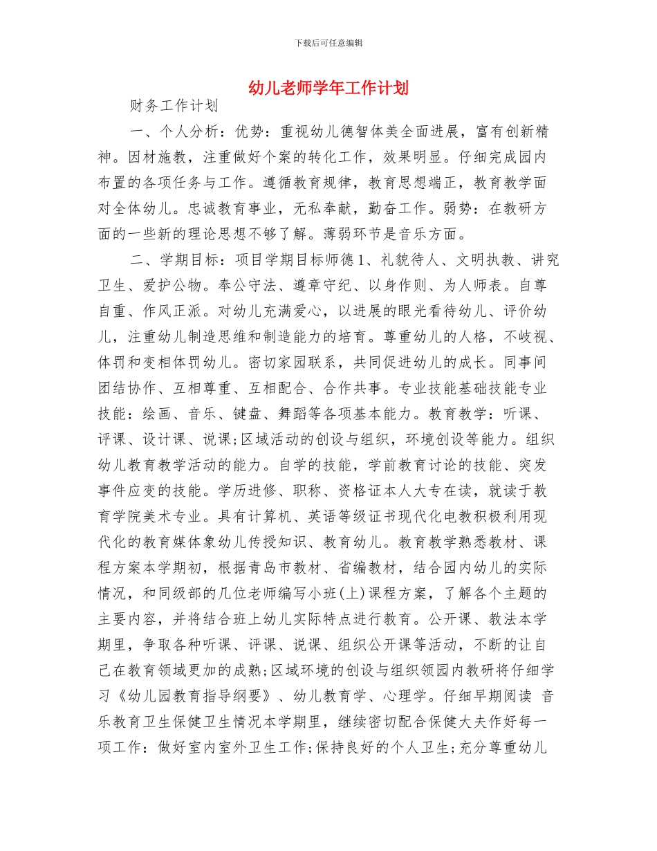 幼儿教师季度个人工作思路范文与幼儿教师学年工作计划汇编_第3页