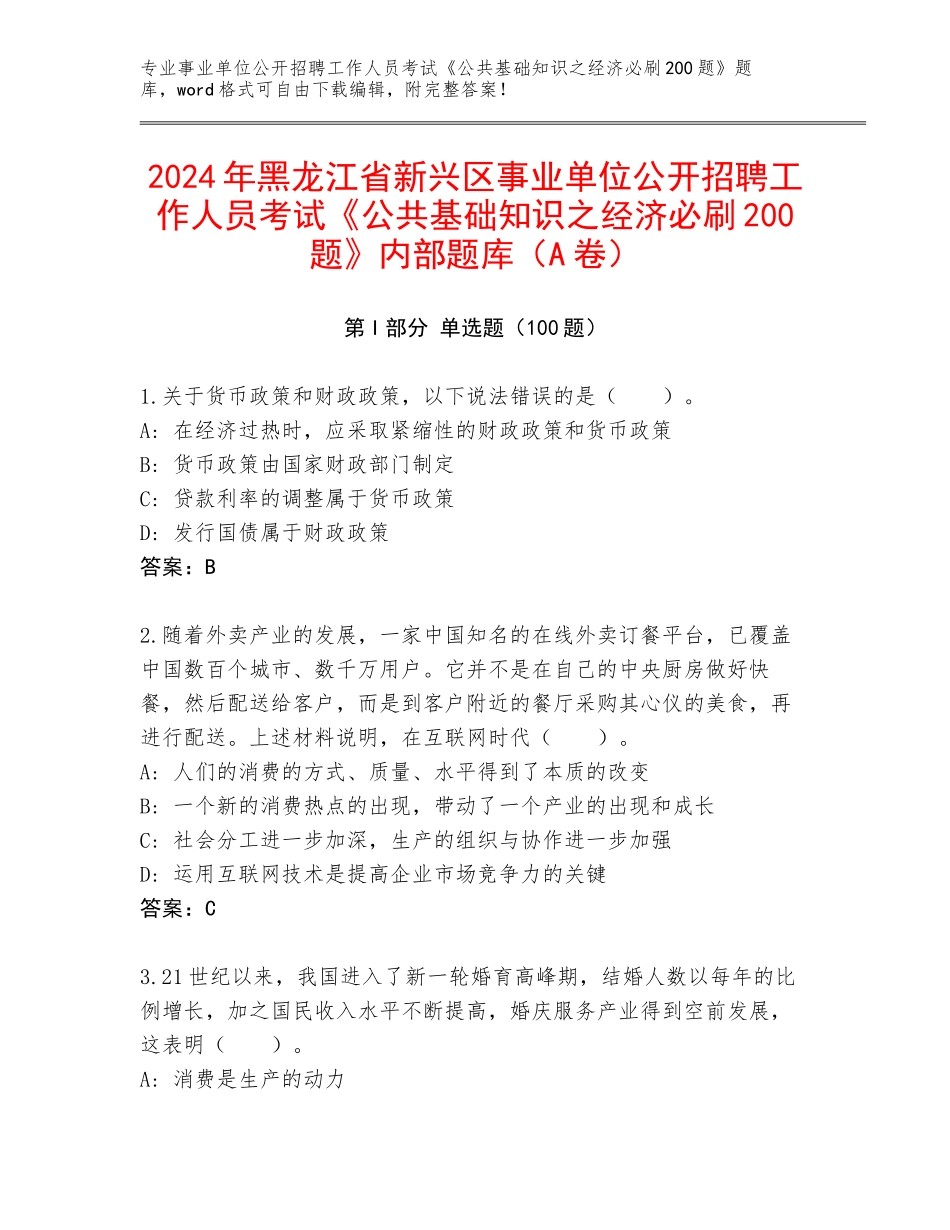 2024年黑龙江省新兴区事业单位公开招聘工作人员考试《公共基础知识之经济必刷200题》内部题库（A卷）_第1页