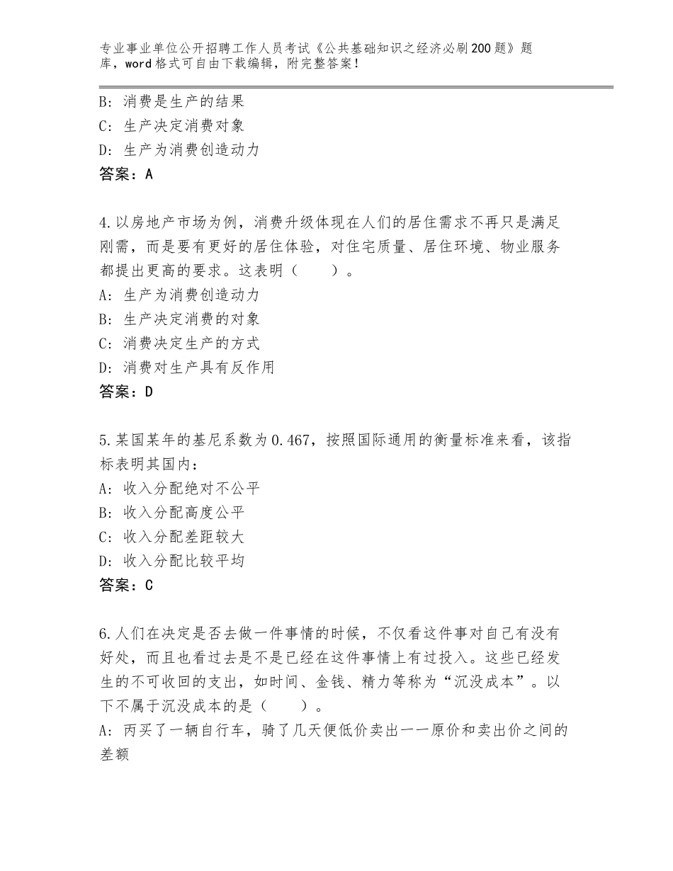 2024年黑龙江省新兴区事业单位公开招聘工作人员考试《公共基础知识之经济必刷200题》内部题库（A卷）_第2页