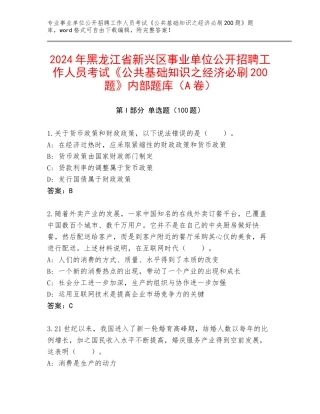 2024年黑龙江省新兴区事业单位公开招聘工作人员考试《公共基础知识之经济必刷200题》内部题库（A卷）