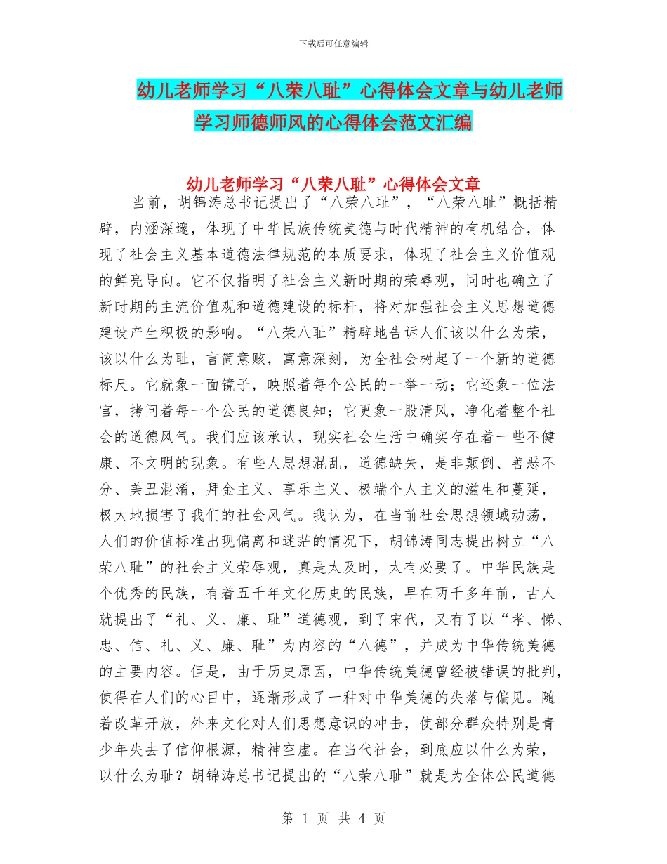 幼儿教师学习“八荣八耻”心得体会文章与幼儿教师学习师德师风的心得体会范文汇编_第1页