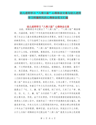 幼儿教师学习“八荣八耻”心得体会文章与幼儿教师学习师德师风的心得体会范文汇编