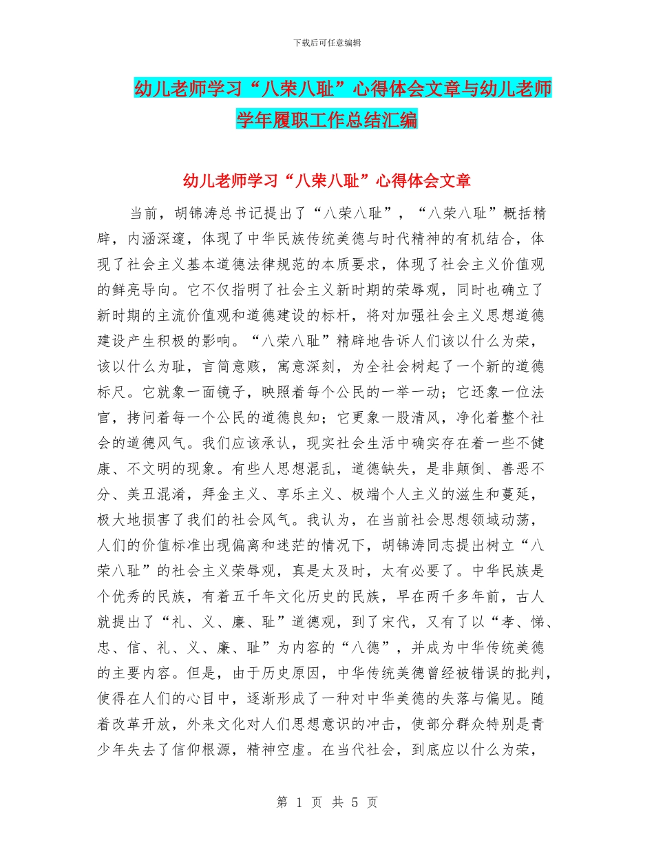幼儿教师学习“八荣八耻”心得体会文章与幼儿教师学年履职工作总结汇编_第1页
