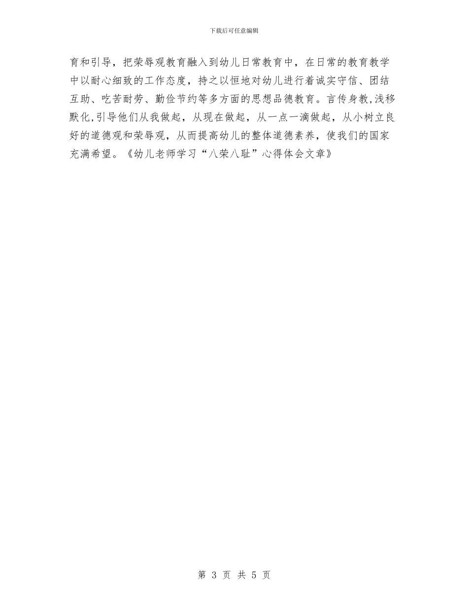 幼儿教师学习“八荣八耻”心得体会文章与幼儿教师学年履职工作总结汇编_第3页