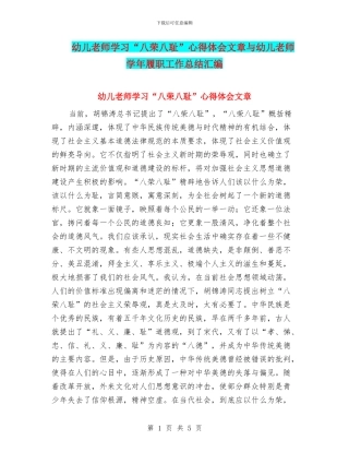 幼儿教师学习“八荣八耻”心得体会文章与幼儿教师学年履职工作总结汇编