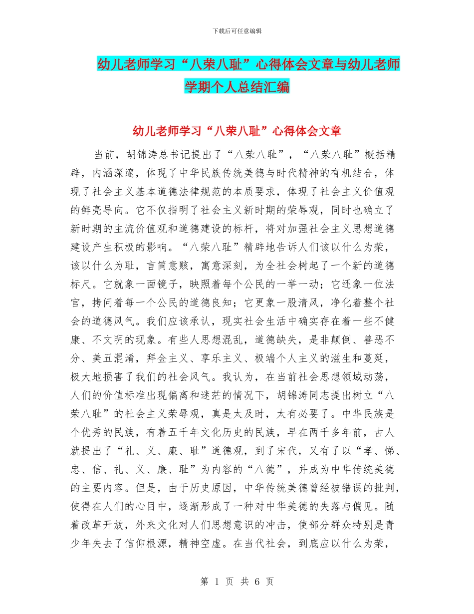 幼儿教师学习“八荣八耻”心得体会文章与幼儿教师学期个人总结汇编_第1页