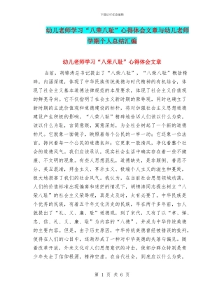 幼儿教师学习“八荣八耻”心得体会文章与幼儿教师学期个人总结汇编
