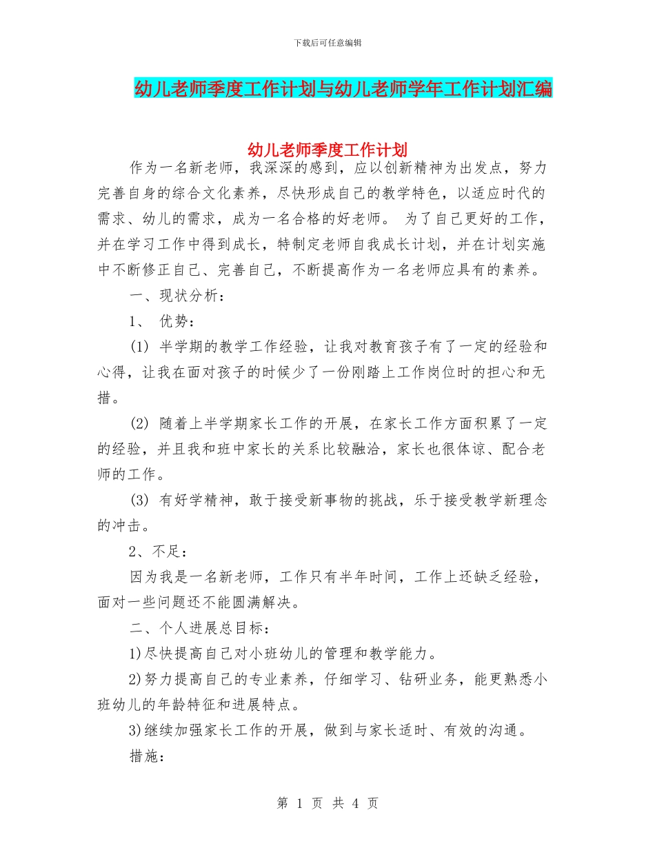 幼儿教师季度工作计划与幼儿教师学年工作计划汇编_第1页