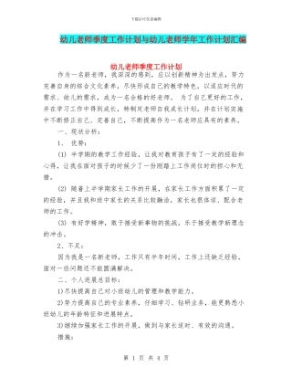 幼儿教师季度工作计划与幼儿教师学年工作计划汇编