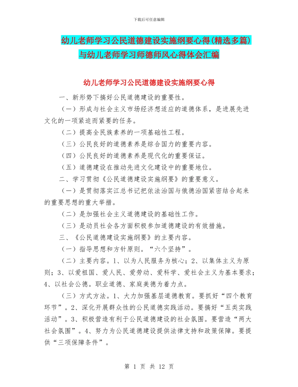 幼儿教师学习公民道德建设实施纲要心得与幼儿教师学习师德师风心得体会汇编_第1页