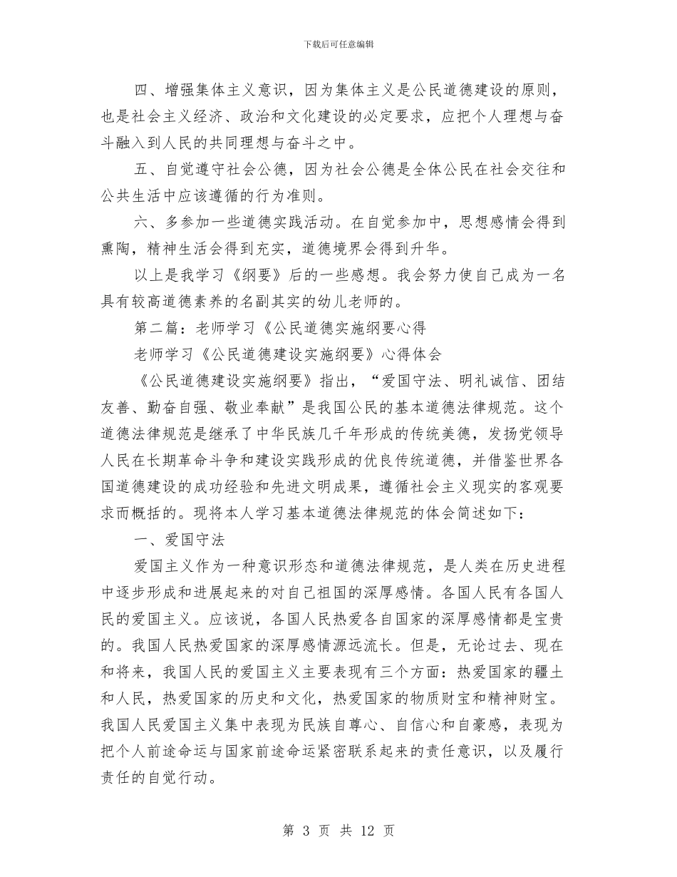 幼儿教师学习公民道德建设实施纲要心得与幼儿教师学习师德师风心得体会汇编_第3页