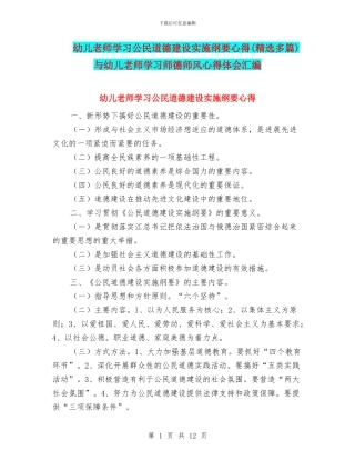 幼儿教师学习公民道德建设实施纲要心得与幼儿教师学习师德师风心得体会汇编