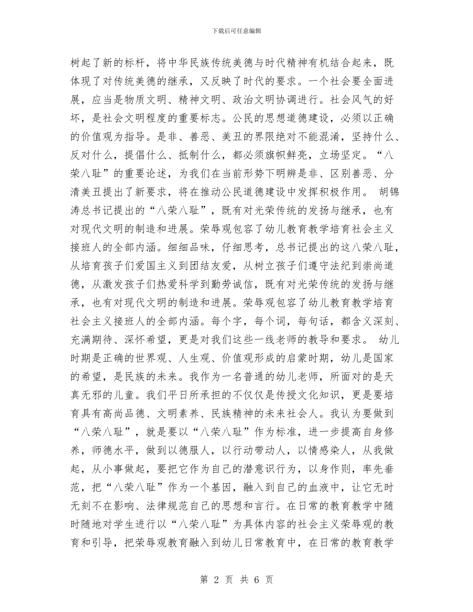 幼儿教师学习“八荣八耻”心得体会文章与幼儿教师学年个人教学计划汇编_第2页