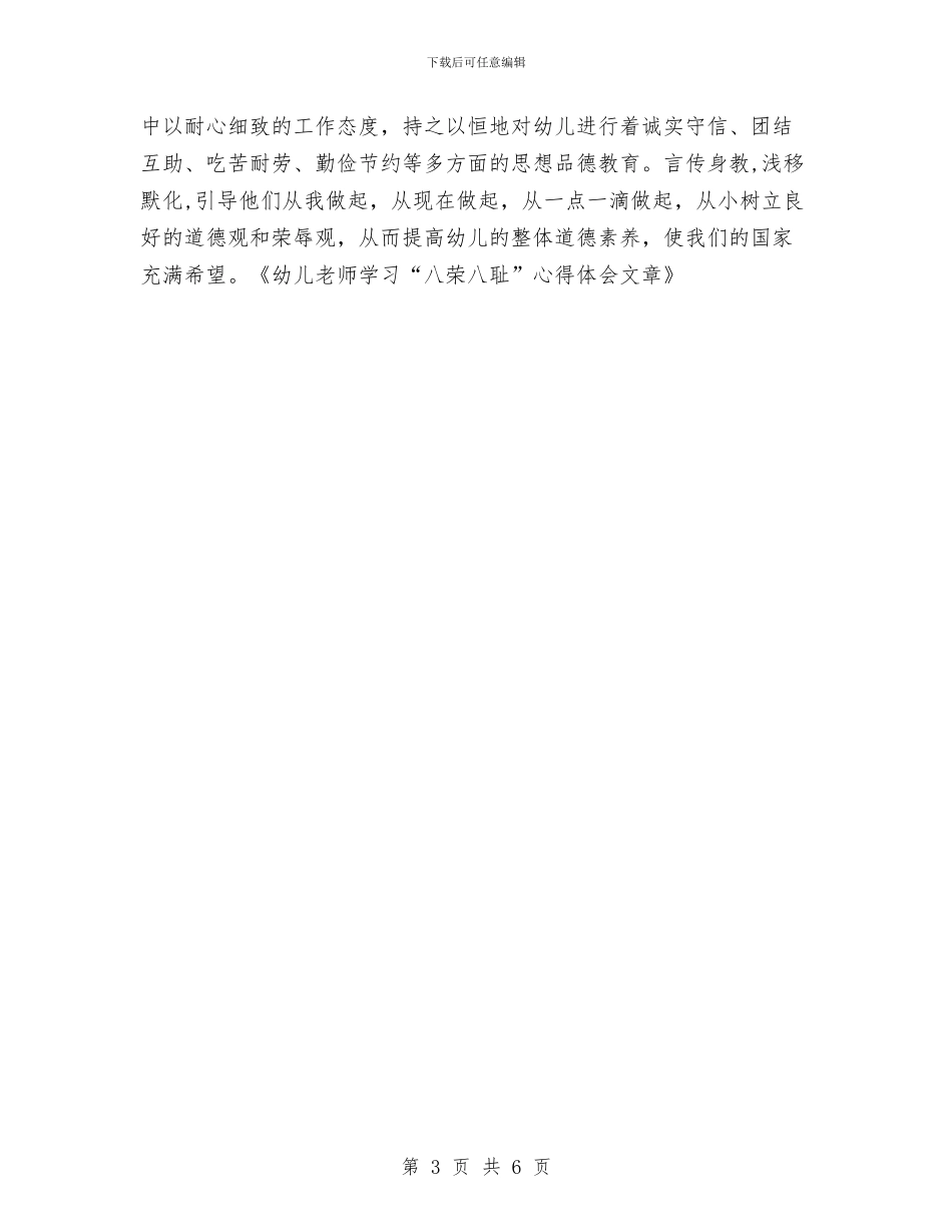 幼儿教师学习“八荣八耻”心得体会文章与幼儿教师学年个人教学计划汇编_第3页