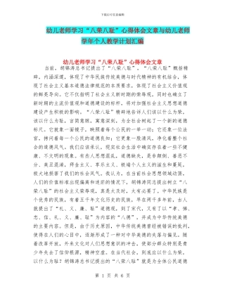 幼儿教师学习“八荣八耻”心得体会文章与幼儿教师学年个人教学计划汇编
