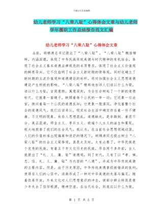 幼儿教师学习“八荣八耻”心得体会文章与幼儿教师学年履职工作总结报告范文汇编
