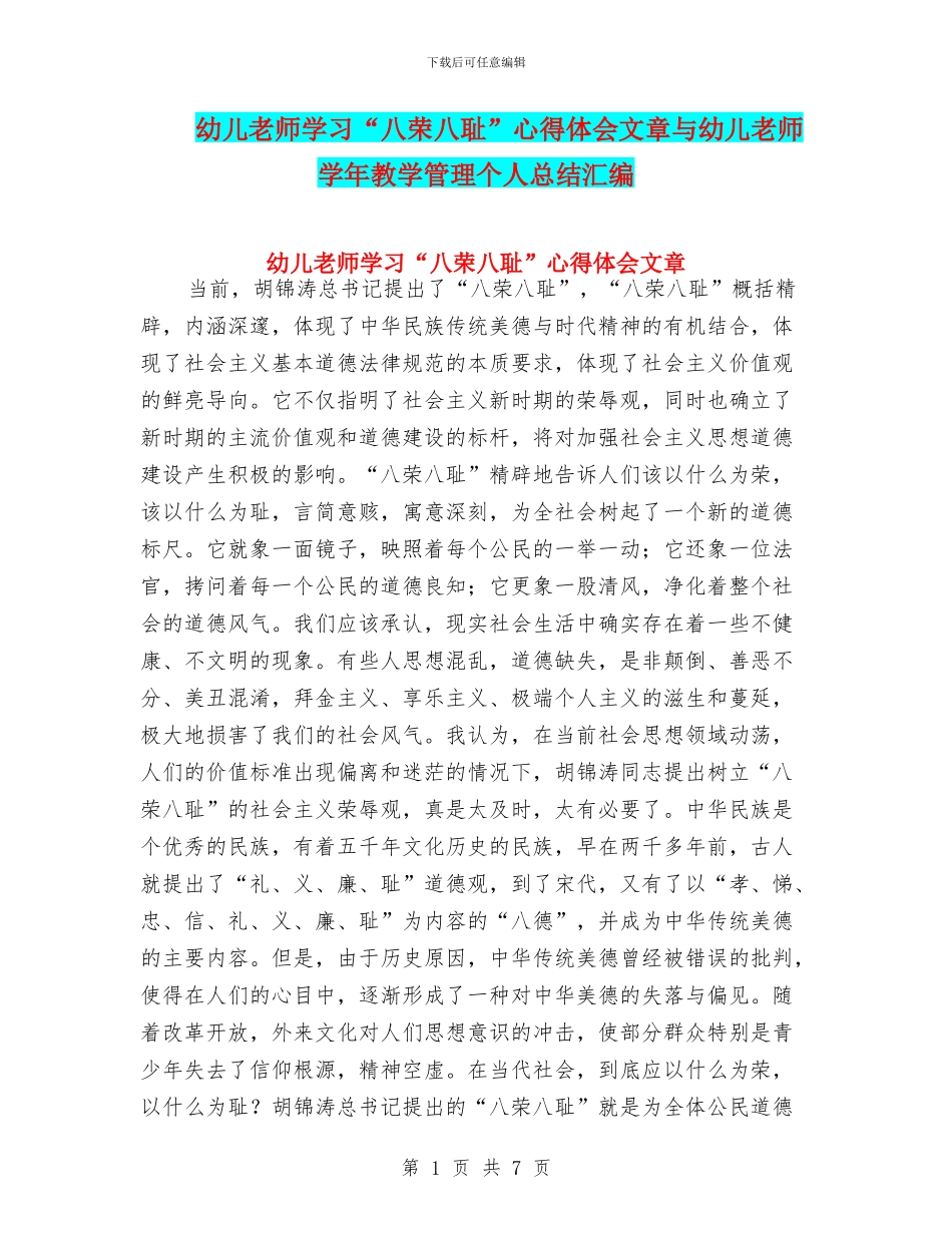 幼儿教师学习“八荣八耻”心得体会文章与幼儿教师学年教学管理个人总结汇编_第1页