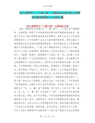幼儿教师学习“八荣八耻”心得体会文章与幼儿教师学年教学管理个人总结汇编