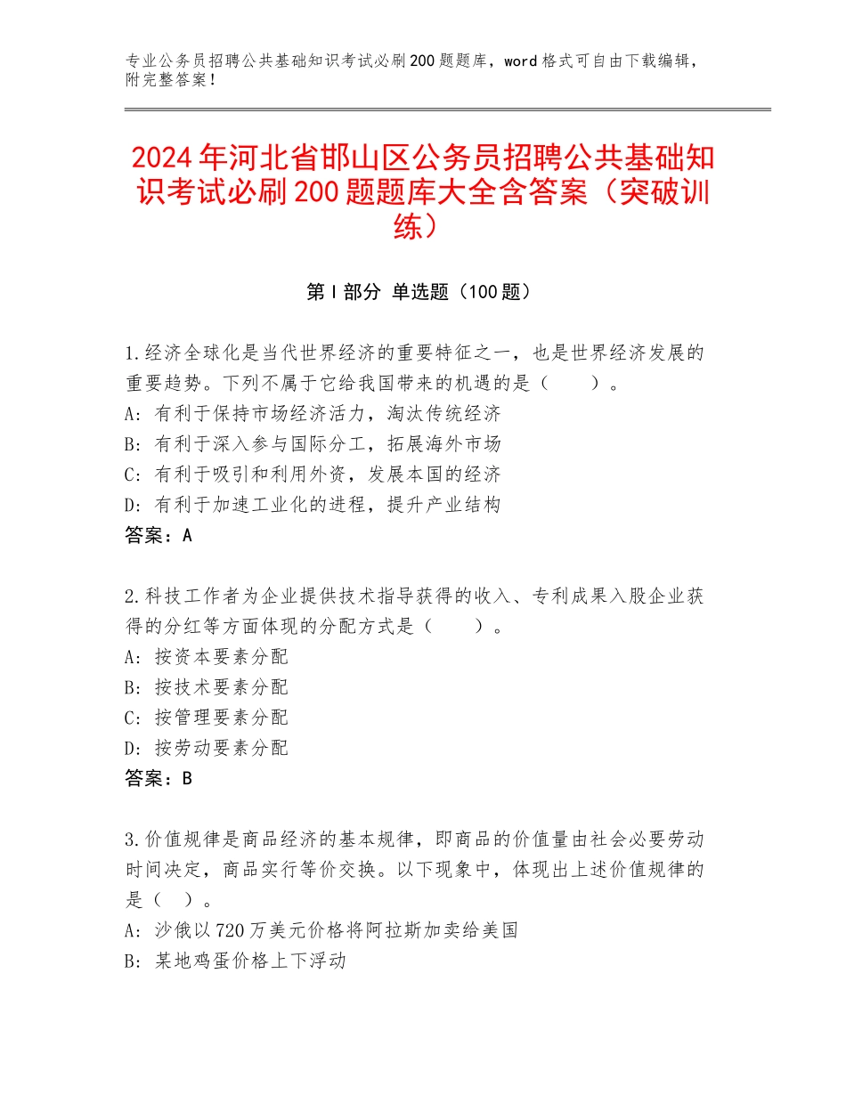 2024年河北省邯山区公务员招聘公共基础知识考试必刷200题题库大全含答案（突破训练）_第1页