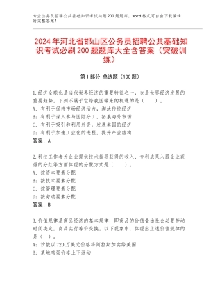 2024年河北省邯山区公务员招聘公共基础知识考试必刷200题题库大全含答案（突破训练）