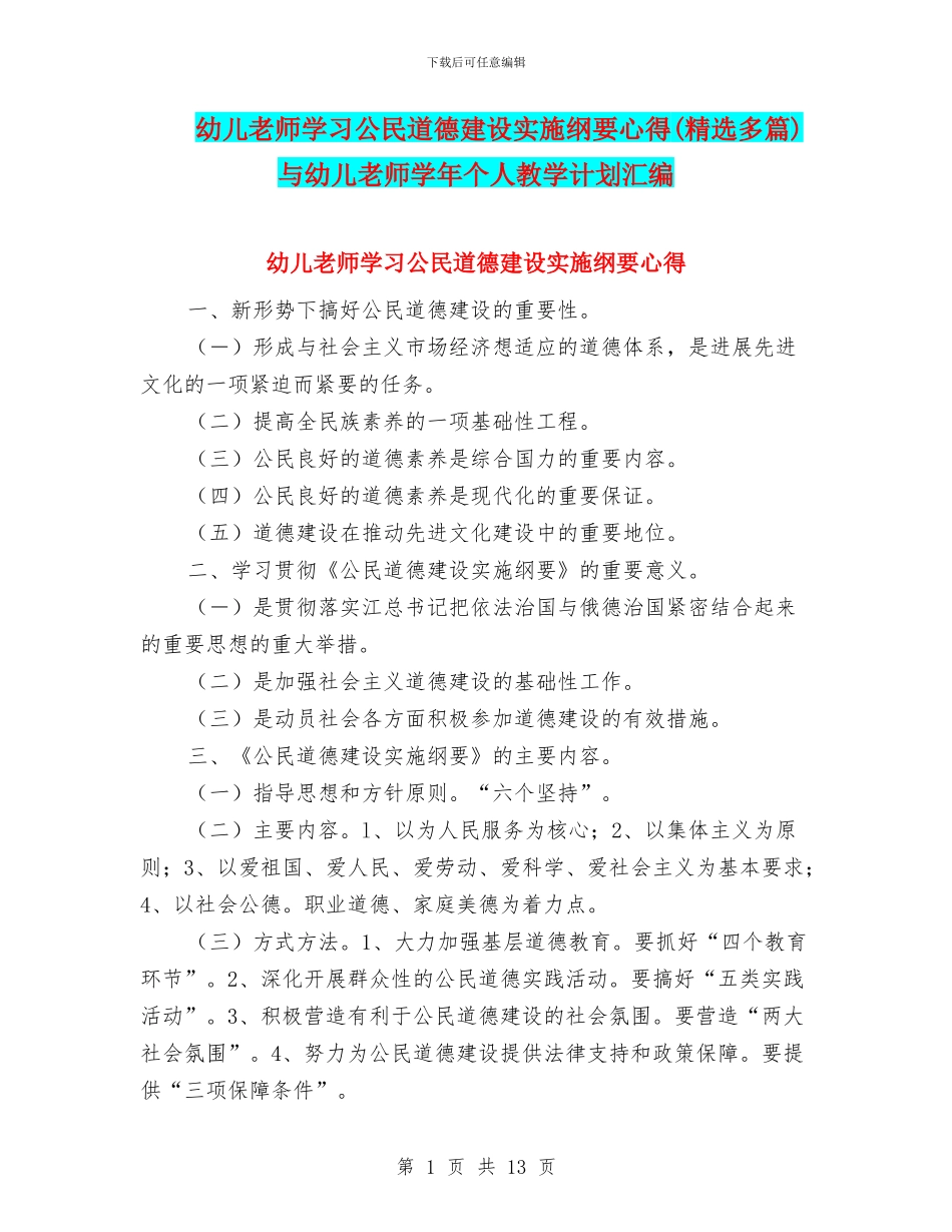 幼儿教师学习公民道德建设实施纲要心得与幼儿教师学年个人教学计划汇编_第1页