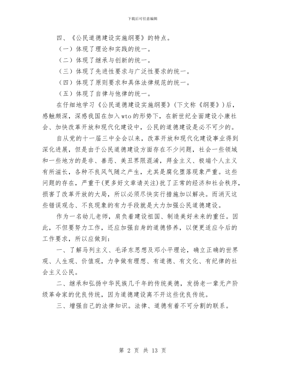 幼儿教师学习公民道德建设实施纲要心得与幼儿教师学年个人教学计划汇编_第2页