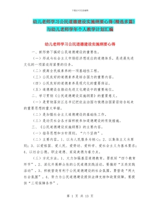 幼儿教师学习公民道德建设实施纲要心得与幼儿教师学年个人教学计划汇编