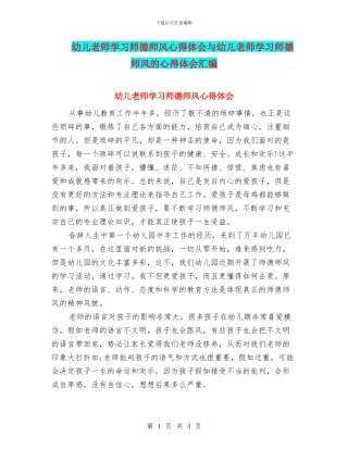 幼儿教师学习师德师风心得体会与幼儿教师学习师德师风的心得体会汇编