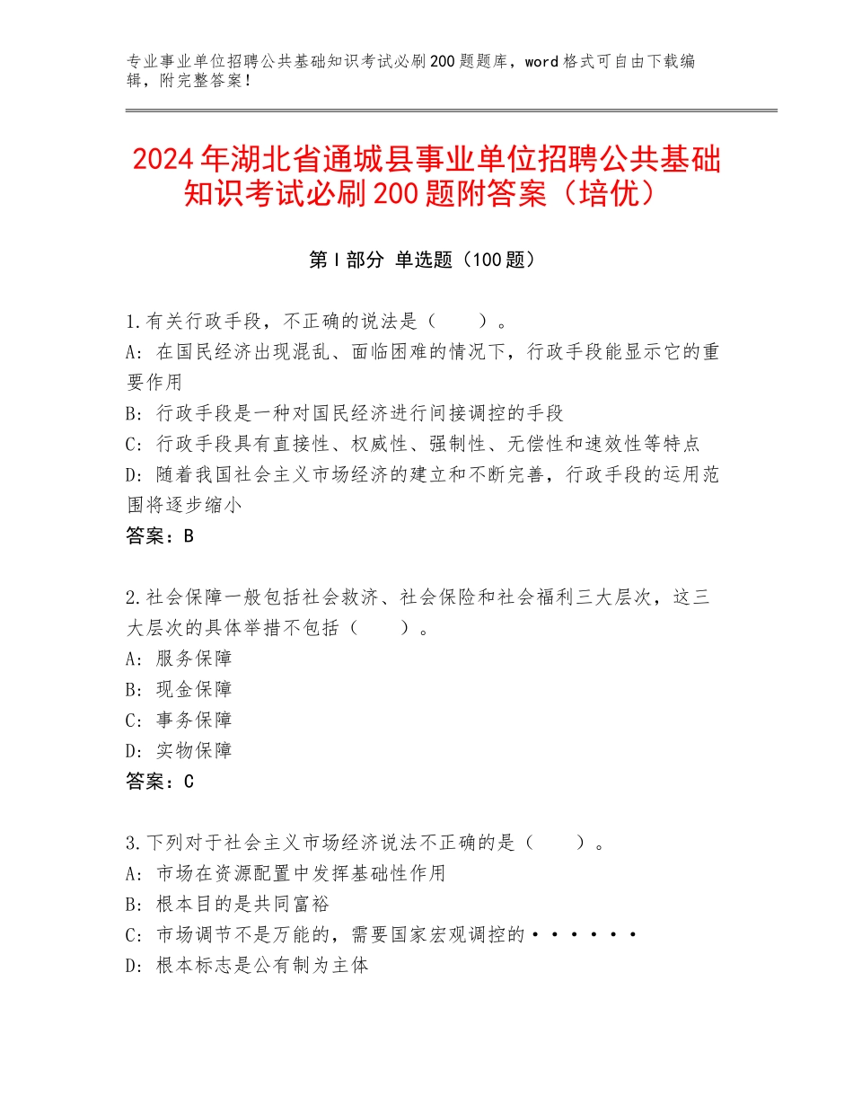 2024年湖北省通城县事业单位招聘公共基础知识考试必刷200题附答案（培优）_第1页