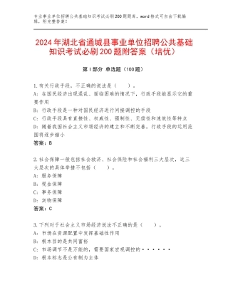 2024年湖北省通城县事业单位招聘公共基础知识考试必刷200题附答案（培优）