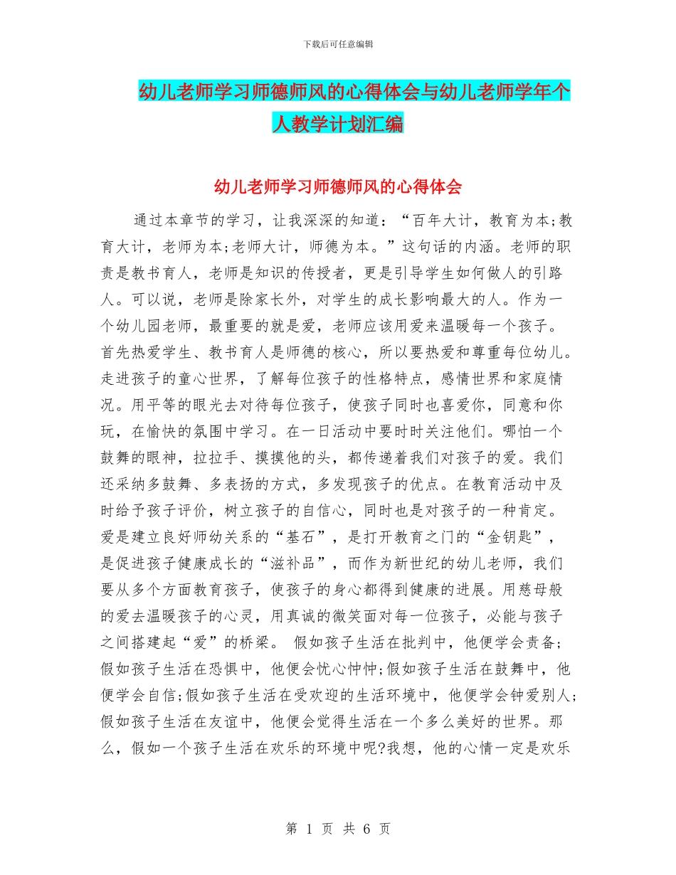 幼儿教师学习师德师风的心得体会与幼儿教师学年个人教学计划汇编_第1页
