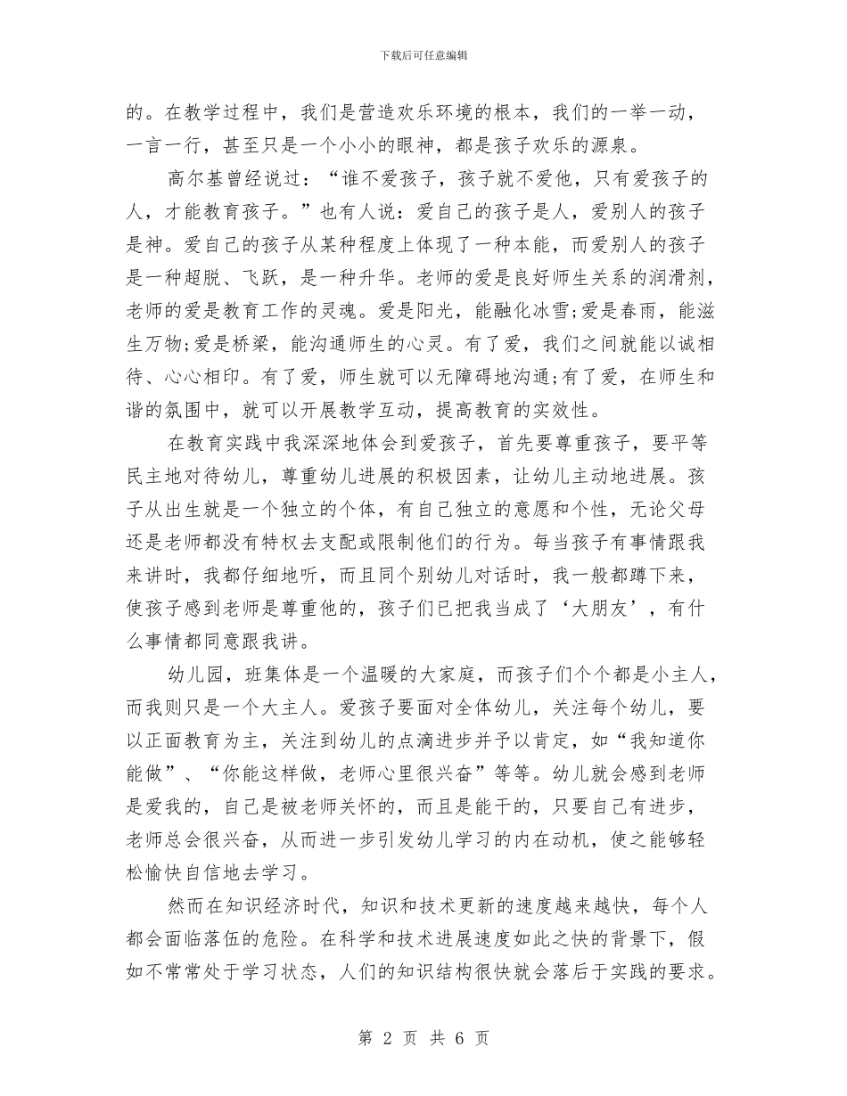 幼儿教师学习师德师风的心得体会与幼儿教师学年个人教学计划汇编_第2页